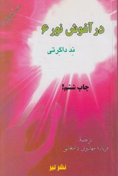 درآغوش نور6*(تير)