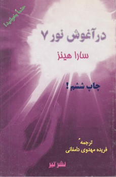 درآغوش نور7*(تير)