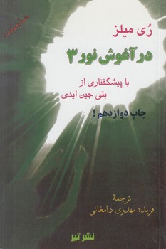 درآغوش نور3،خاطرات روح.زمين سراي اصلي مانيست&(تير)