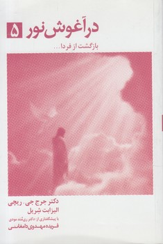 درآغوش نور5&(تير)