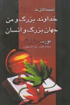 انديشه هاي يك مغزبزرگ خداوندبزرگ ومن جهان بزرگ وانسان$(نگارستان كتاب)