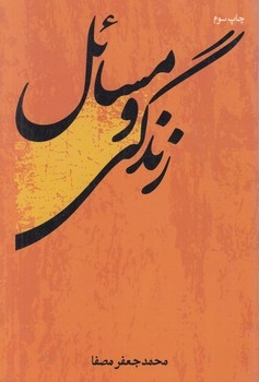 زندگي ومسائل%(پريشان)