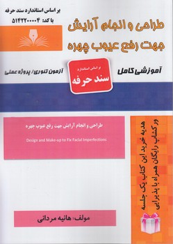 سندحرفه طراحي وانجام آرايش جهت رفع عيوب چهره%(فني وحرفه اي)