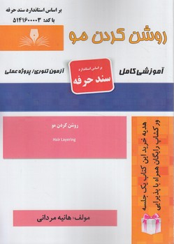 سندحرفه روشن كردن مو%(فني وحرفه اي)