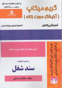 سندشغل گريم ميكاپ،آرايشگرصورت زنانه@(فني وحرفه اي)