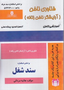 سندشغل فناوري ناخن،آرايشگرناخن زنانه(فني وحرفه اي)