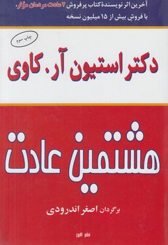 هشتمين عادت(البرز)