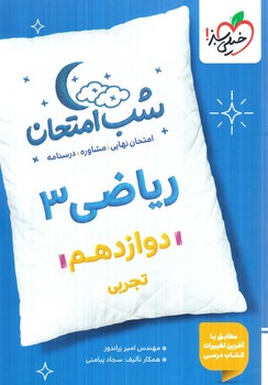 رياضي دوازدهم،شب امتحان1404(كتاب سبز)4087