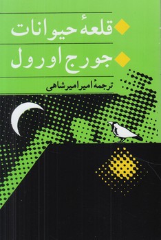 قلعه حيوانات+(جامي)