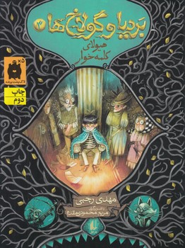 بردياوگولاخ ها3،هيولاي كلمه خوار(افق)%
