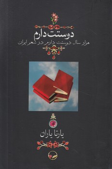 دوستت دارم،قابدار،وزيري(دوران)