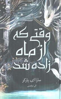 وقتي كه ازماه زاده شد(داهي)