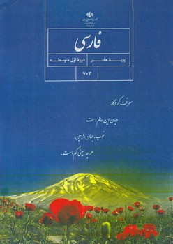 كتاب درسي فارسي هفتم1403