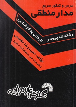 مدارمنطقي.ك.ك(گسترش علوم پايه)