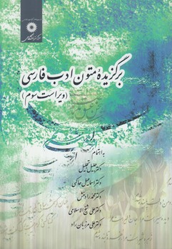 برگزيده متون ادب فارسي&(نشردانشگاهي)