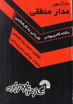 30 آزمون مدارمنطقي كامپيوتر ك.ك(گسترش علوم پايه)