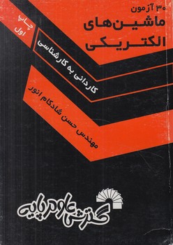 30 آزمون ماشين هاي الكتريكي ك.ك(گسترش علوم پايه)