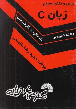 زبان C .ك.ك(گسترش علوم پايه)