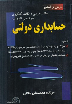 حسابداري دولتي(گسترش علوم پايه)