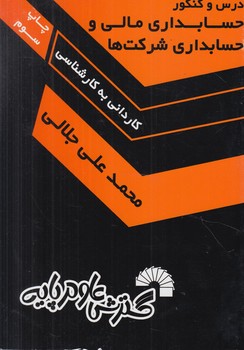 حسابداري مالي وشركتها.ك.ك(گسترش علوم پايه)