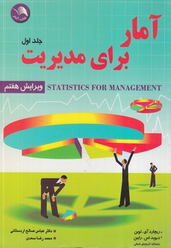 آماربراي مديريت،جلداول(آيلار)