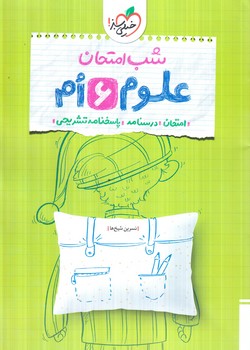علوم ششم،شب امتحان(كتاب سبز)4684