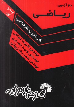 30آزمون رياضي ك.ك(گسترش علوم پايه)