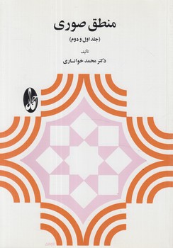 منطق صوري،جلداول ودوم(آگاه)