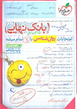 بانك نهايي روان شناسي يازدهم+(كتاب سبز)