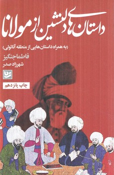 داستان هاي دلنشين ازمولانا(گويا)