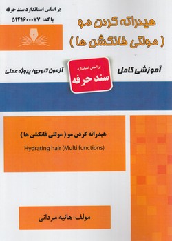 سندحرفه هيدرانه كردن مو،مولتي فانكشن ها(فني وحرفه اي)