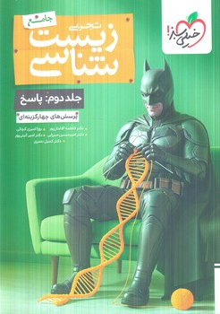 زيست جامع جلددوم.پاسخ.بتمن(كتاب سبز)