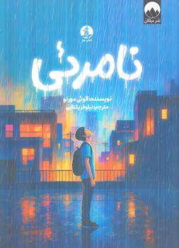 نامرئي(ميلكان)