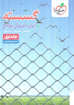 گسسته+آمارواحتمال جامع،جلداول.تست وپاسخ تشريحي(كتاب سبز)#