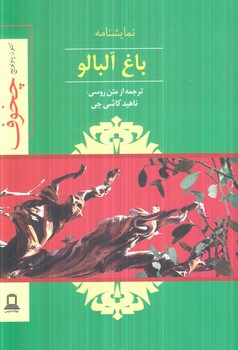 نمايشنامه باغ آلبالو(جوانه توس)