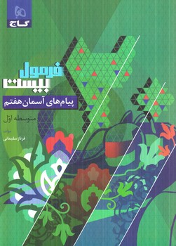 فرمول بيست پيام هاي آسماني هفتم(گاج)