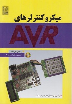 ميكروكنترلرهايAVR+CD ،كاهه(نص)