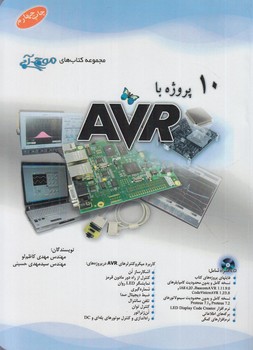 10پروژه باAVR+CDموج آبي$(آفرنگ)