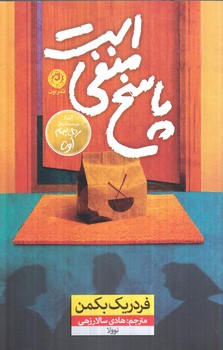 پاسخ منفي است(نون)