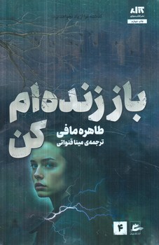 باززنده ام كن4(مجازي)