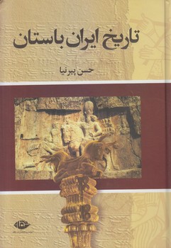 تاريخ ايران باستان،3جلدي(نگاه)