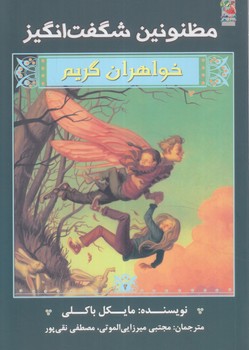 خواهران گريم،مظنونين شگفت انگيز(سايه گستر)