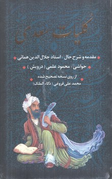 كليات سعدي،قابدار(بدرقه جاويدان)