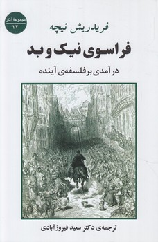 فراسوي نيك وبد(جامي)