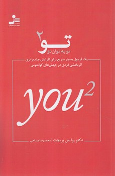 تو2،تو به توان دو(نسل نوانديش)