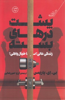 پشت درهاي بسته(كوله پشتي)