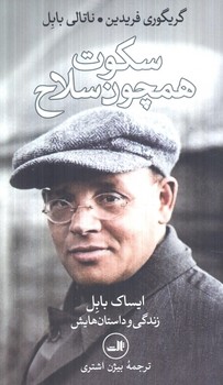 سكوت همچون سلاح(ثالث)