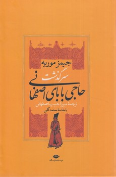 سرگذشت حاجي باباي اصفهاني وحاجي بابادرلندن،2جلدي(نگاه)%