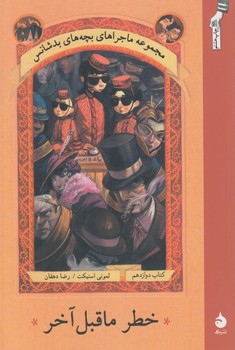 مجموعه ماجراهاي بچه هاي بدشانس12،خطرماقبل آخر(ماهي)