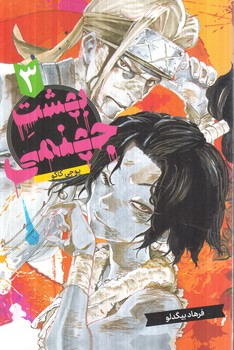 مانگا بهشت جهنمي3(مات)